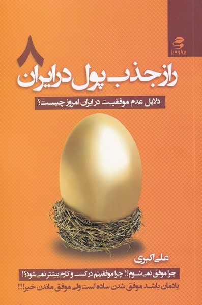 کتاب راز جذب پول در ایران (8) | انتشارات بهار سبز