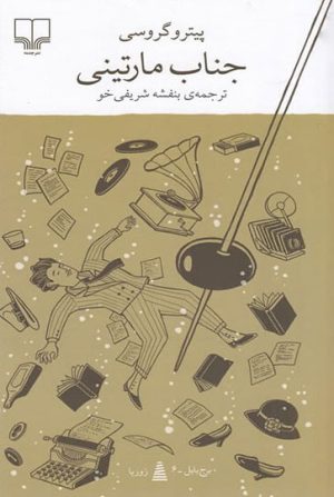 کتاب جناب مارتینی | انتشارات نشر چشمه