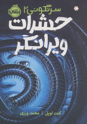 کتاب حشرات ویرانگر | انتشارات پرتقال