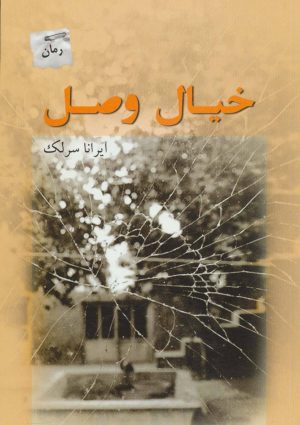 کتاب خیال وصل | انتشارات پرسمان