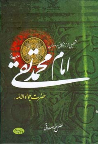 کتاب تحلیلی از زندگانی و دوران امام محمد تقی(ع) | انتشارات اطلاعات