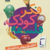 کتاب فکر،کودک،فلسفه | انتشارات جمال