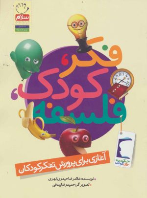 کتاب فکر،کودک،فلسفه | انتشارات جمال