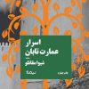 کتاب اسرار عمارت تابان | انتشارات نیماژ