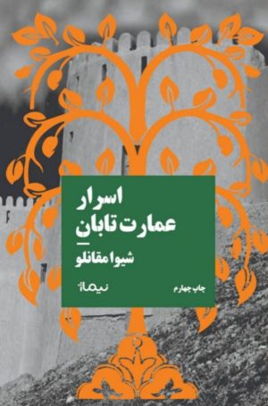 کتاب اسرار عمارت تابان | انتشارات نیماژ