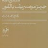 کتاب سفرنامۀ جیمز مونسریف بالفور | انتشارات امیرکبیر