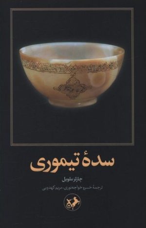 کتاب سده تیموری | انتشارات امیرکبیر