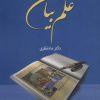 کتاب زبان تصویر در علم بیان | انتشارات زوار