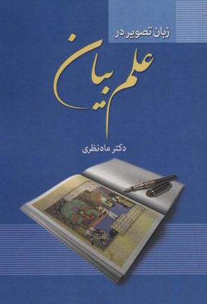 کتاب زبان تصویر در علم بیان | انتشارات زوار