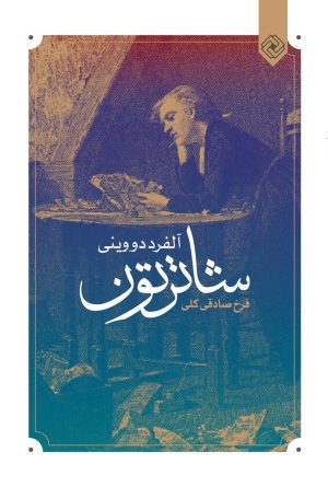 کتاب شاترتون | انتشارات خاموش