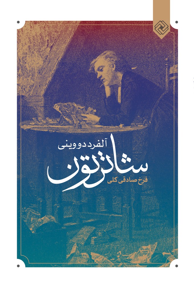 کتاب شاترتون | انتشارات خاموش
