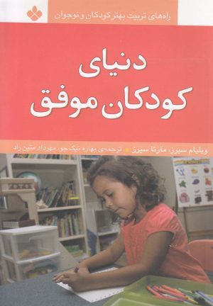 کتاب دنیای کودکان موفق | انتشارات نشر پنجره