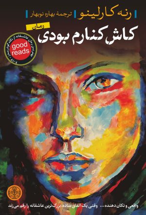 کتاب کاش کنارم بودی | انتشارات نشر کتاب پارسه