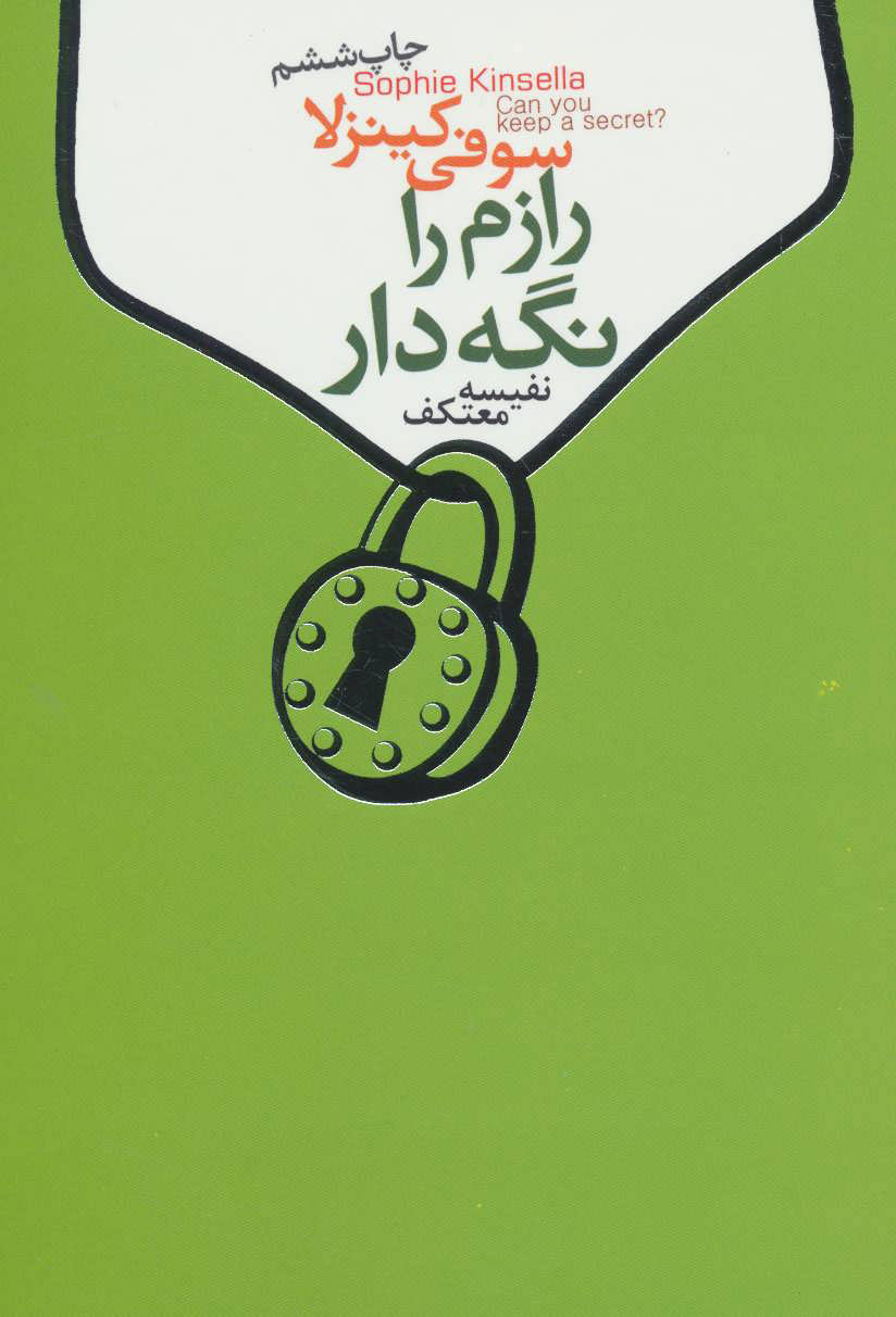 کتاب رازم را نگه دار | انتشارات لیوسا