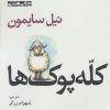کتاب کله پوک ها | انتشارات افراز