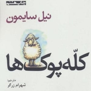 کتاب کله پوک ها | انتشارات افراز