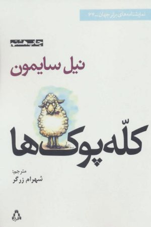 کتاب کله پوک ها | انتشارات افراز