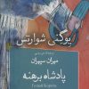 کتاب پادشاه برهنه | انتشارات قطره