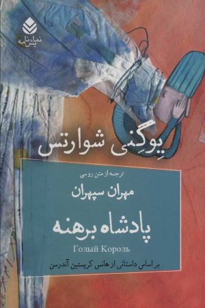 کتاب پادشاه برهنه | انتشارات قطره
