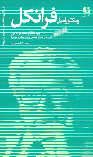 کتاب ویکتور امیل فرانکل | انتشارات دانژه