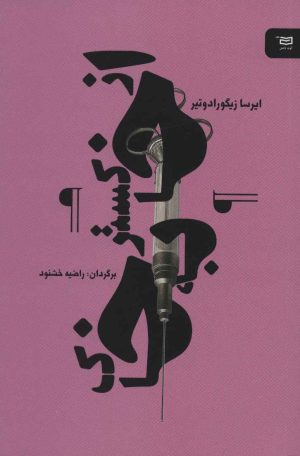 کتاب از خاکستر به خاک | انتشارات آوند دانش