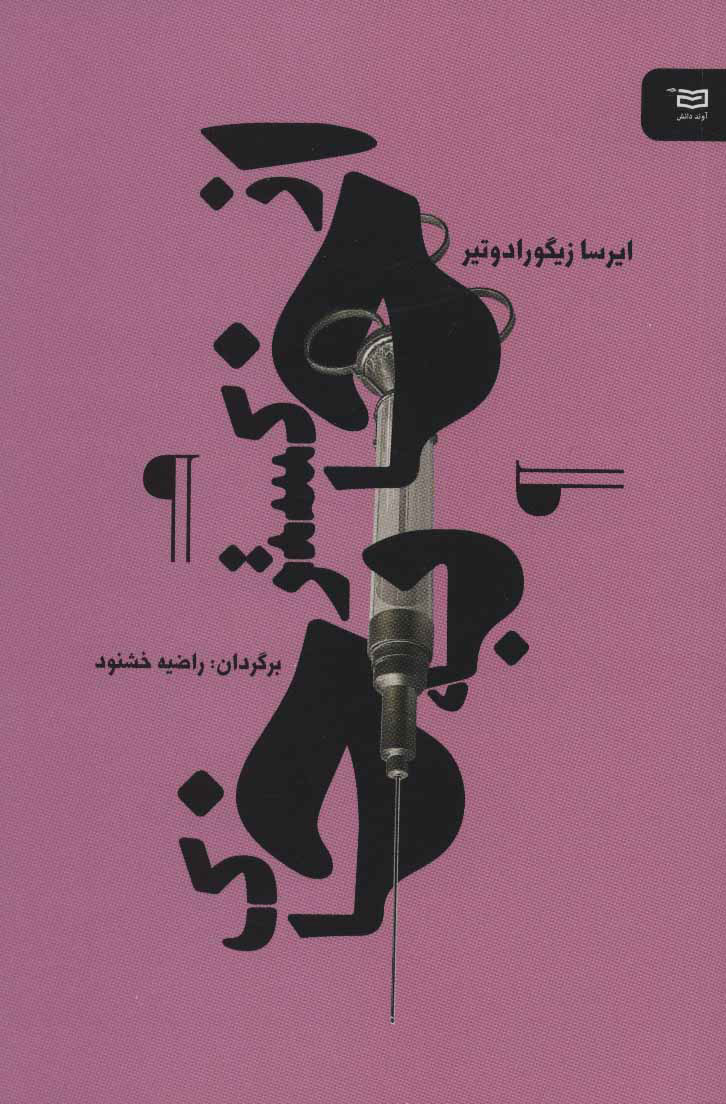 کتاب از خاکستر به خاک | انتشارات آوند دانش
