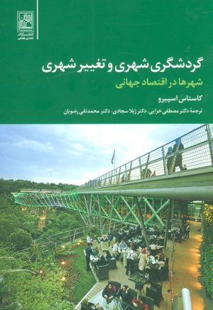 کتاب گردشگری شهری و تغییر شهری | انتشارات تمدن علمی