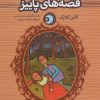 کتاب قصه های پاییز | انتشارات نشر پنجره