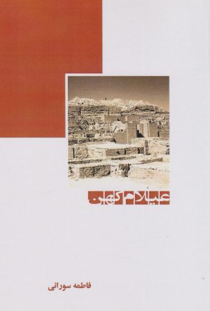 کتاب عیلام کهن | انتشارات ابریشمی