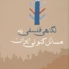 کتاب نگاهی فلسفی به مسائل کنونی ایران | انتشارات سخن