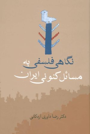 کتاب نگاهی فلسفی به مسائل کنونی ایران | انتشارات سخن