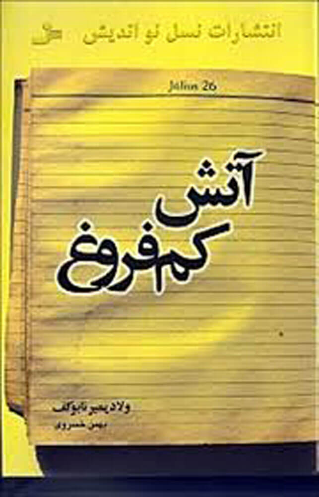کتاب آتش کم فروغ | انتشارات نسل نواندیش