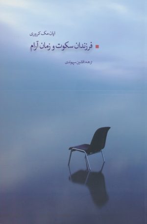 کتاب فرزندان سکوت و زمان آرام | انتشارات بهجت