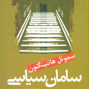 کتاب سامان سیاسی در جوامع دستخوش دگرگونی | انتشارات علم