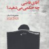کتاب آقای قاضی چه حکمی می دهید؟ | انتشارات گل آذین