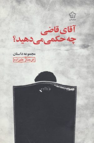 کتاب آقای قاضی چه حکمی می دهید؟ | انتشارات گل آذین