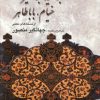 کتاب رباعیات ابوسعید ابوالخیر، خیام، بابا طاهر | انتشارات ناهید