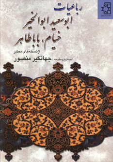 کتاب رباعیات ابوسعید ابوالخیر، خیام، بابا طاهر | انتشارات ناهید