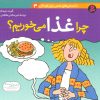 کتاب چرا غذا می خوریم؟ | انتشارات قدیانی