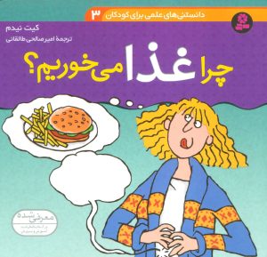 کتاب چرا غذا می خوریم؟ | انتشارات قدیانی