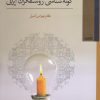 کتاب گونه شناسی روشنفکران ایرانی | انتشارات کویر