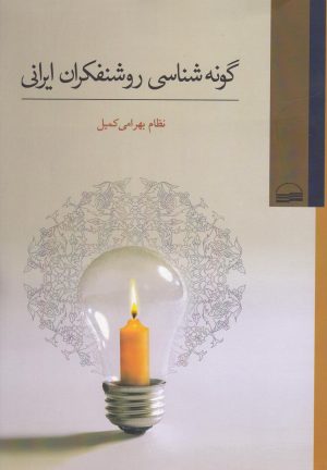 کتاب گونه شناسی روشنفکران ایرانی | انتشارات کویر