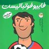 کتاب فابیو فوتبالیست | انتشارات افق