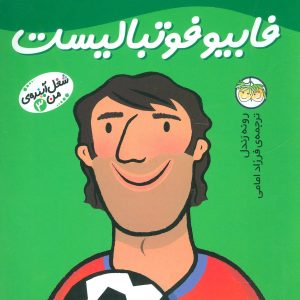 کتاب فابیو فوتبالیست | انتشارات افق