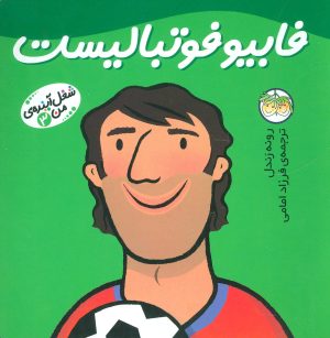 کتاب فابیو فوتبالیست | انتشارات افق