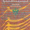 کتاب گستره شعر پارسی در انگلستان و آمریکا | انتشارات روزنه