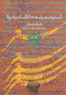 کتاب گستره شعر پارسی در انگلستان و آمریکا | انتشارات روزنه