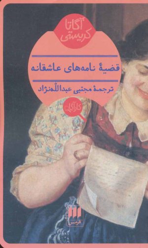 کتاب قضیه نامه های عاشقانه | انتشارات هرمس