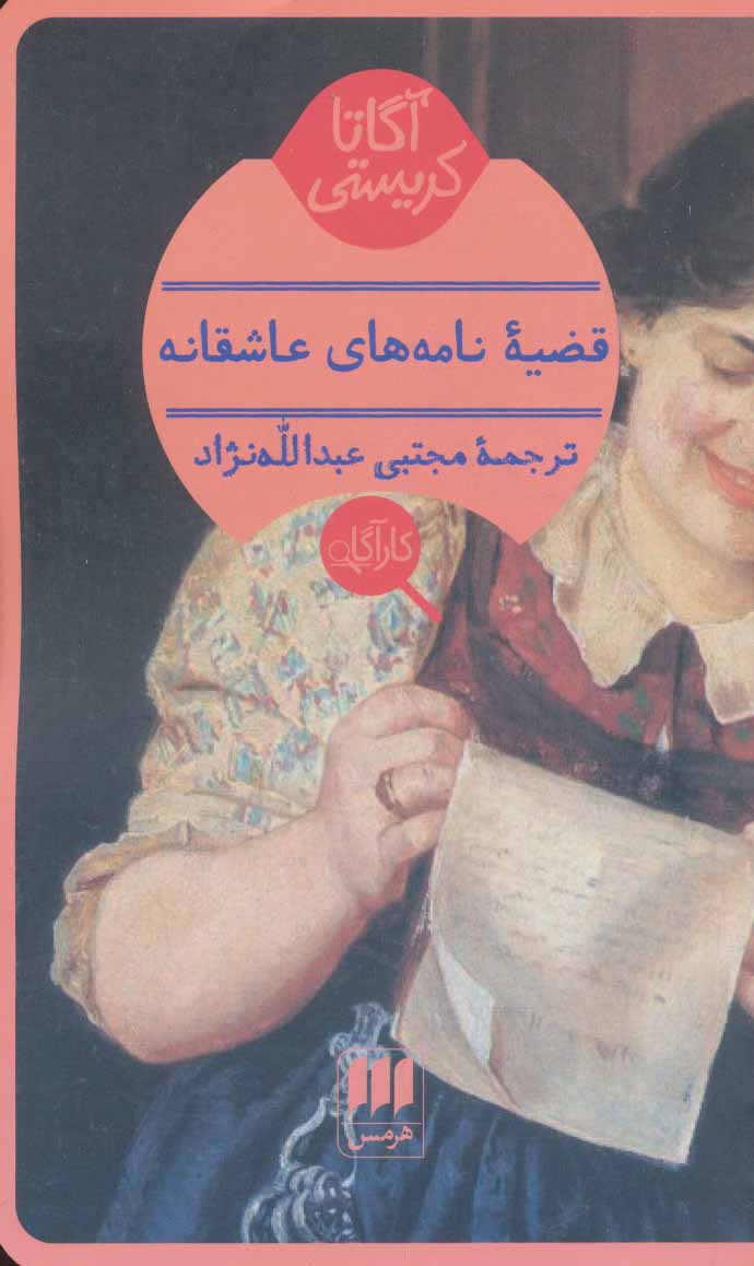 کتاب قضیه نامه های عاشقانه | انتشارات هرمس