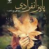 کتاب پاییز انفرادی | انتشارات نشر علی